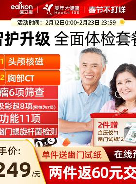 美年大健康中青老年全面体检套餐男女头颅核磁共振MRI通用体检