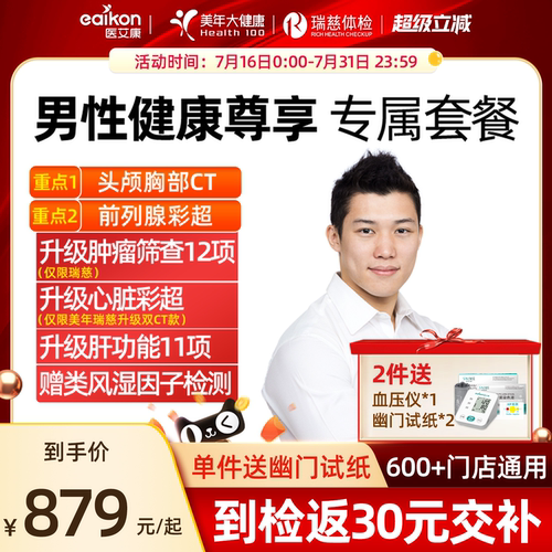 美年大健康男性健康体检套餐男士卡升级瑞慈体检胸部CT前列腺彩超