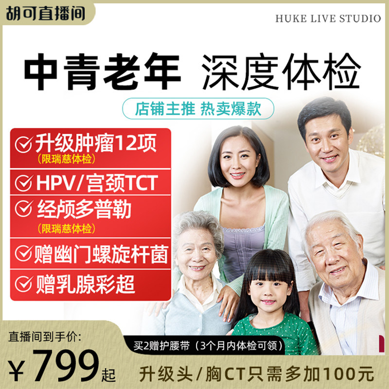 【胡可推荐】美年大健康体检套餐老年体检
