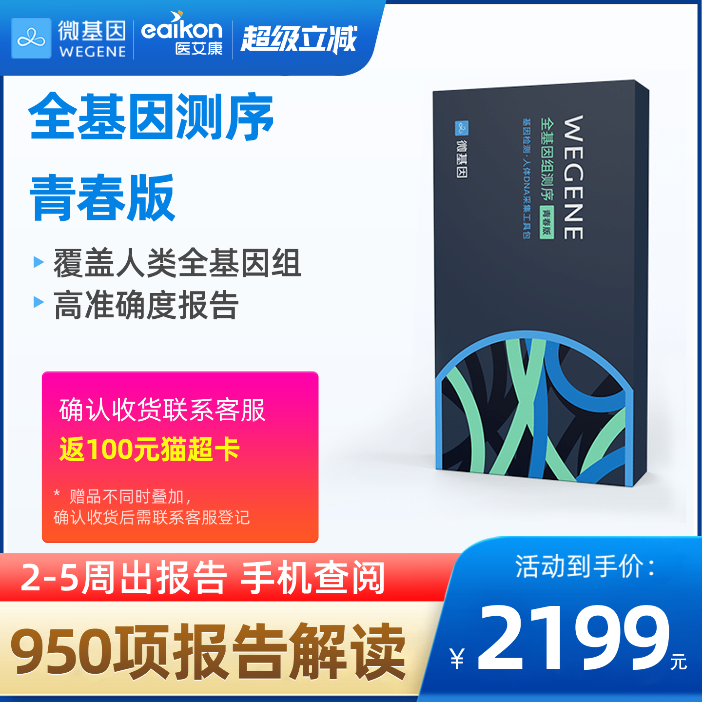 微基因 WeGene全基因组测序青春版30亿位点全检测dna检测居家自检
