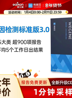 【晚8点超级秒杀真五折】微基因WeGene基因检测标准版祖源