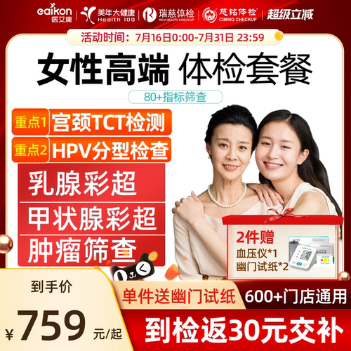 美年大健康瑞慈女性体检套餐HPV
