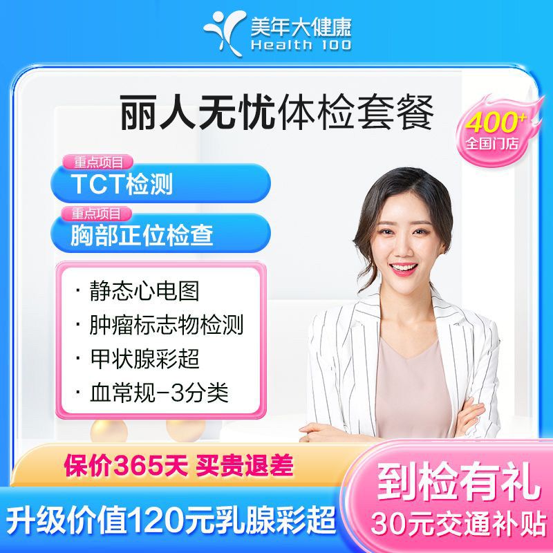 置信美年大健康丽人无忧女性体检套餐中青年女士妇科检查旗舰店