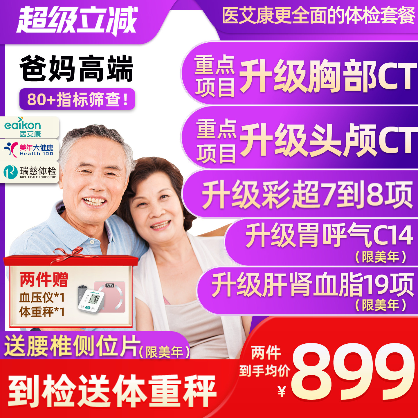 美年大健康体检套餐瑞慈体检爸妈高端头CT胸部CT肿瘤筛查体检卡