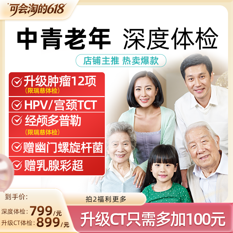 【胡可推荐】美年大健康体检套餐瑞慈体检卡中青老年全家直播专享