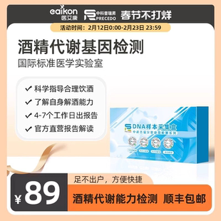 医艾康中科普瑞昇酒量代谢能力成人男性酒精基因检查DNA居家采样