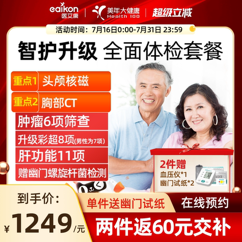 美年大健康中青老年全面体检套餐男女头颅核磁共振MRI通用体检