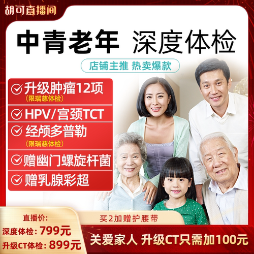 【胡可推荐】美年大健康体检套餐瑞慈体检卡中青老年全家直播专享