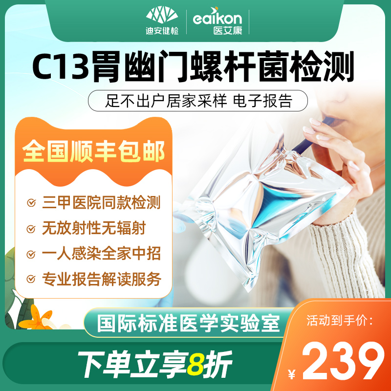 迪安c13呼气试验幽门螺旋杆菌hp感染检测胃病口臭筛查居家包邮