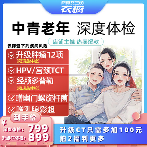 【所有女生的衣橱直播间】美年大健康体检卡套餐瑞慈体检父母通用
