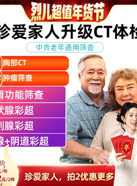 【烈儿超值年货节 】美年瑞慈体检卡珍爱全家升级胸部CT体检