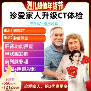 【烈儿超值年货节】美年大健康瑞慈体检卡珍爱全家升级胸部CT通用