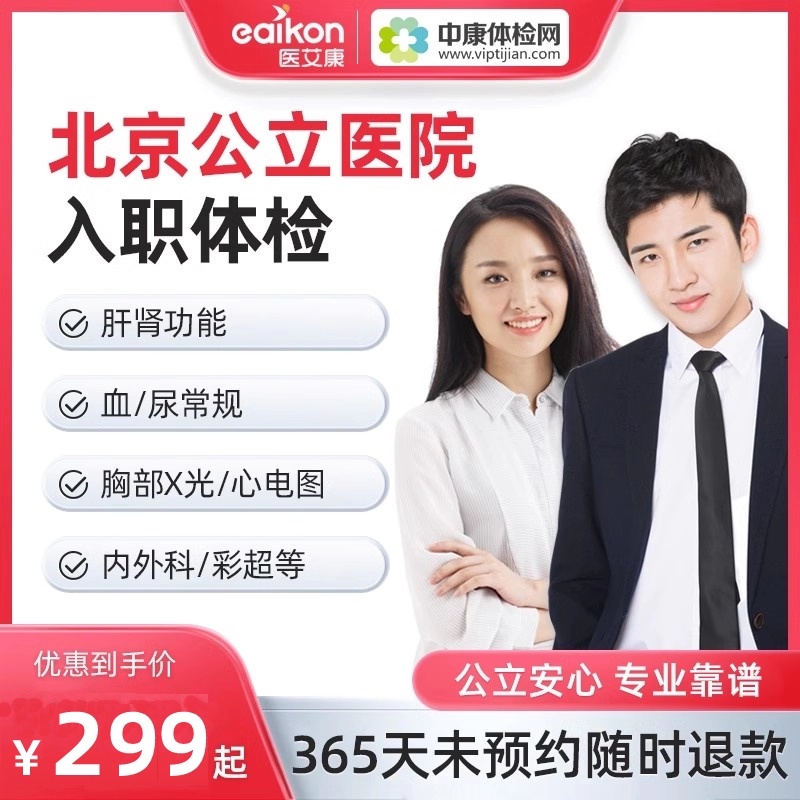 北京市基础入职公务员体检套餐报告公立三甲医院健康证明男女士