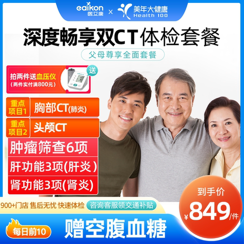 美年大健康体检套餐中老青年升级胸部CT彩超父母男女士全国通用 - 封面