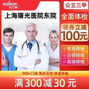 上海曙光医院东院体检卡公立三甲白领入职中老年体检套餐男女士