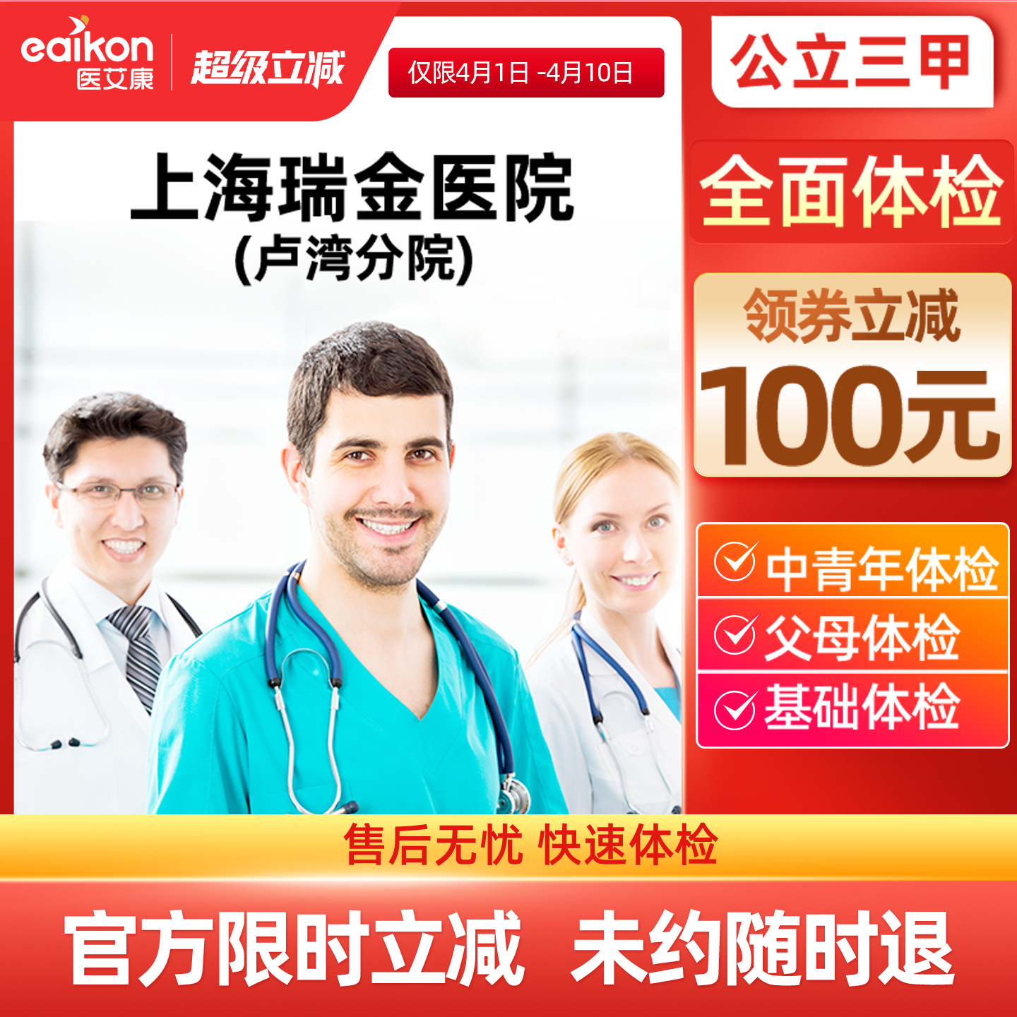 上海瑞金医院（卢湾分院）公立医院常规中青老年父母体检套餐