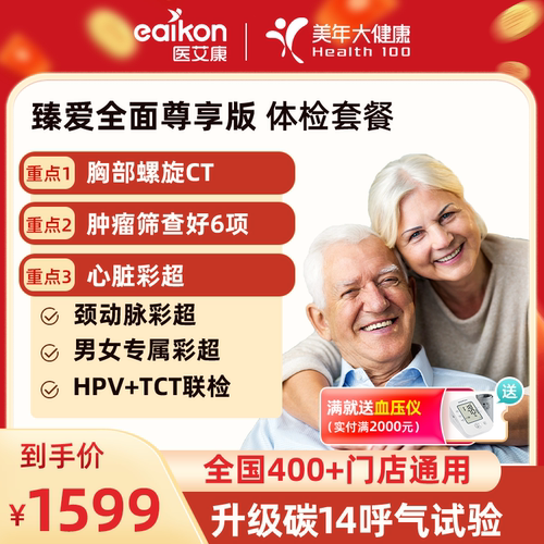 置信美年大健康臻爱全面尊享版体检套餐心肺颈动脉彩超中老年深度
