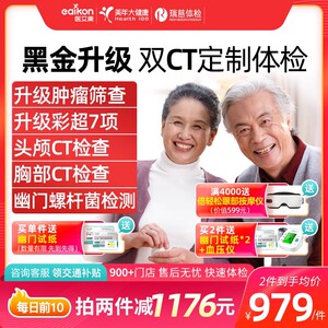 美年大健康瑞慈黑金双CT全面中老年父母通用体检卡全身体检套餐