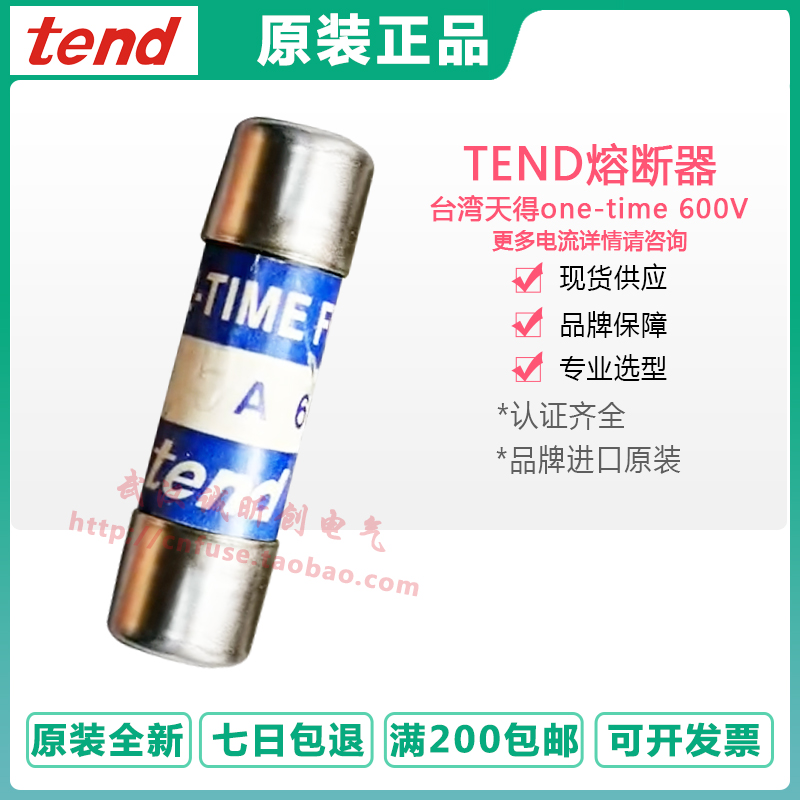 台湾天得TEND保险丝one-time 600V 1A 2A 5A 10A 15A 20A 25A 30A