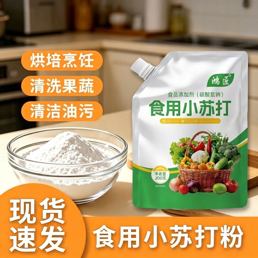 食用小苏打小包装厨房去污清洁果蔬家用食品级发面烘焙苏打粉200g