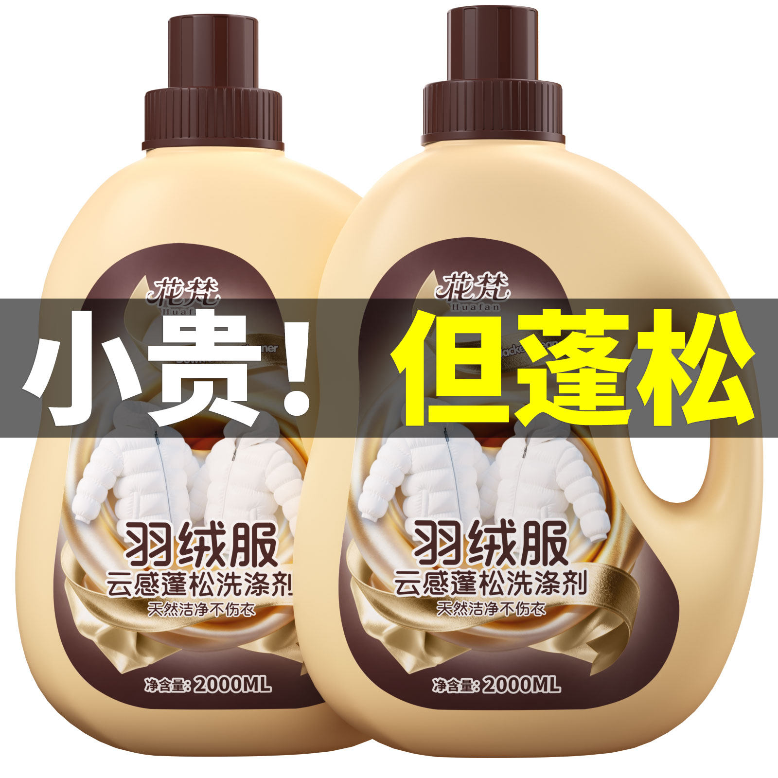 羽绒服蓬松洗涤剂官方品牌旗舰店洗衣机专用膨松清洗清洁剂去污渍