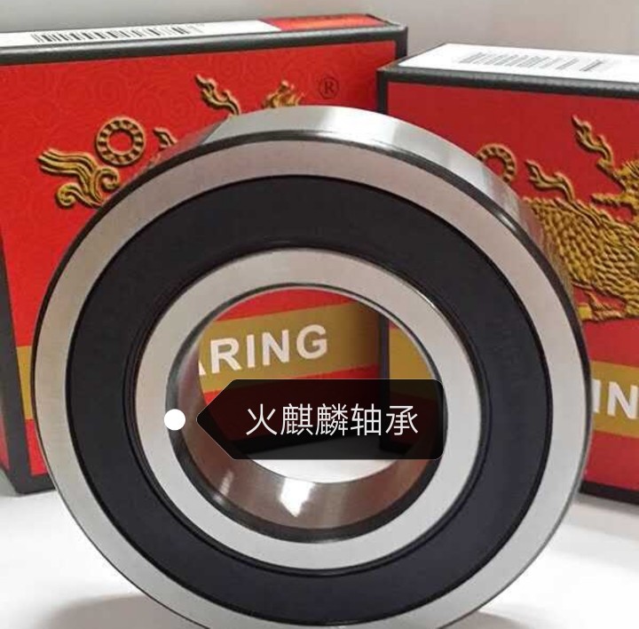 中国火麒麟轴承 HQL 深沟球 6202系列轴承 世界高端质量产品