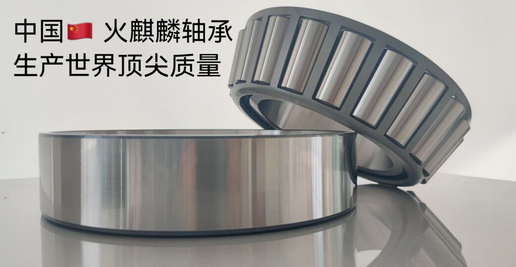 中国火麒麟轴承 HQL 圆锥滚子 32907系列轴承