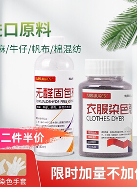 衣服染色剂正品黑色棉麻服装翻新改色染料家用布料染剂免煮不褪色