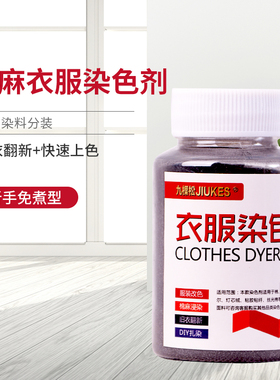衣服染色剂正品黑色染料家用服装改色翻新褪色修复还原不掉色免煮