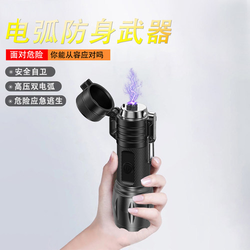 电弧防身手电筒女生随身自卫武器