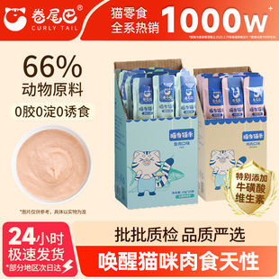 卷尾巴猫条猫咪零食主食罐湿粮营养成幼猫支补水营养奶糕