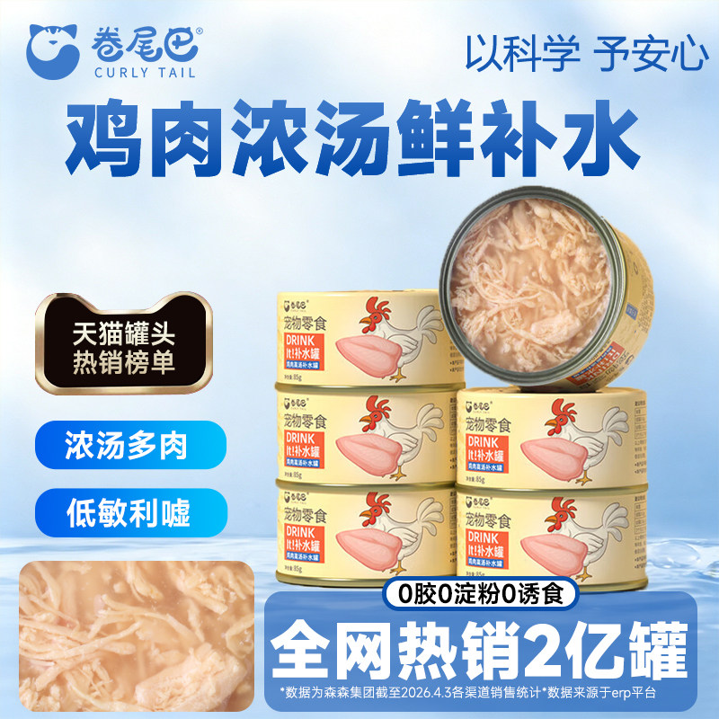 卷尾巴补水罐零食猫罐头高汤湿粮高鸡肉含量营养长肉6罐装试吃