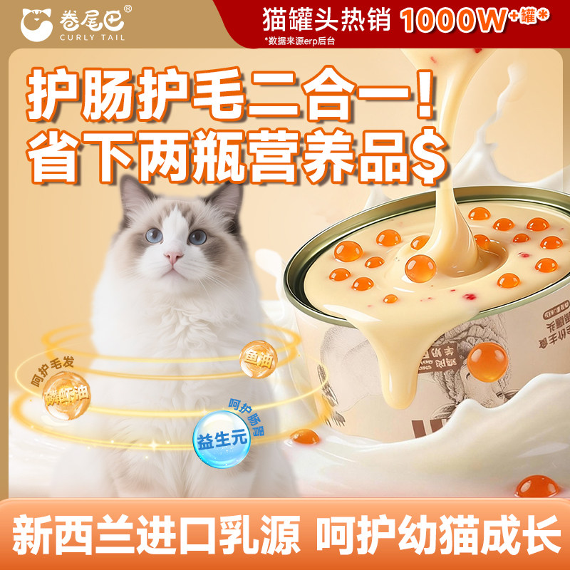 卷尾巴全价爆珠流心羊奶主食罐双益生元鱼油呵护肠胃毛发整箱试吃