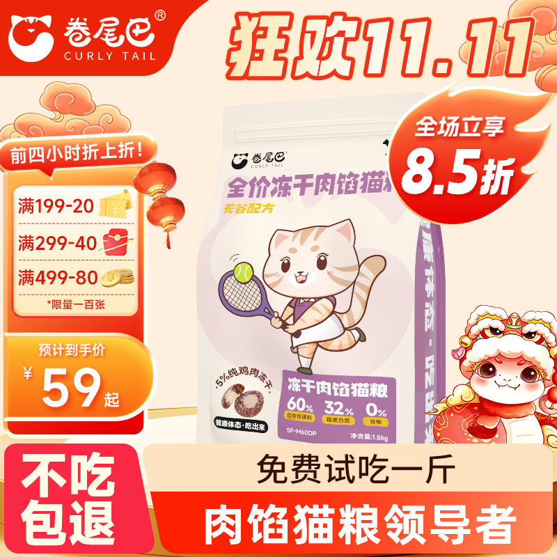 卷尾巴肉馅猫粮0谷物鸡肉全价成幼猫鲜肉低脂肪健骨冻干