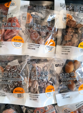 挑口梅青口梅盐津白桃盐津葡萄酱九制陈皮散装蜜饯果脯小吃零食
