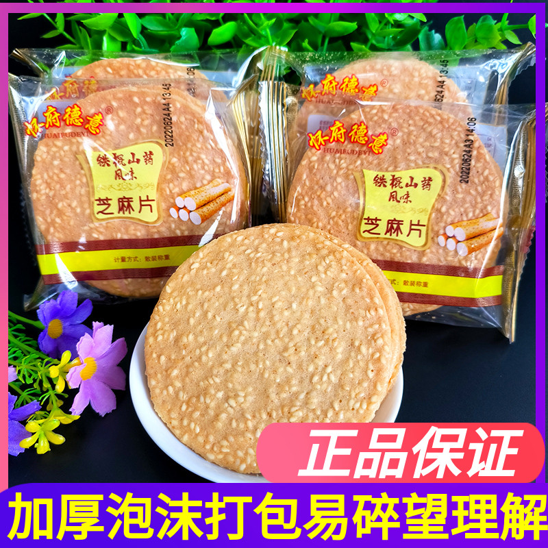 怀府德意铁棍山药芝麻饼500g薄脆