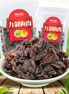 腾飞九制梅肉散装500g杏肉无核话梅酸梅干开胃梅子零食蜜饯果脯