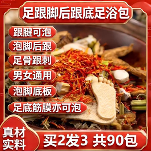 骨刺足跟痛泡脚中草药包脚后跟疼脚跟痛麻踝关节跟腱疼足浴浸脚