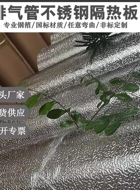 304橘皮纹隔热板 310S不锈钢耐高温汽车排气管隔热罩0.2mm压花板