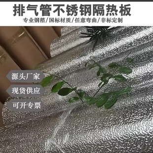 304橘皮纹隔热板 310S不锈钢耐高温汽车排气管隔热罩0.2mm压花板