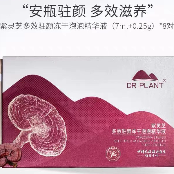 植物医生-紫灵芝多效驻颜冻干泡泡精华液冻干粉修护紧致抗皱正品