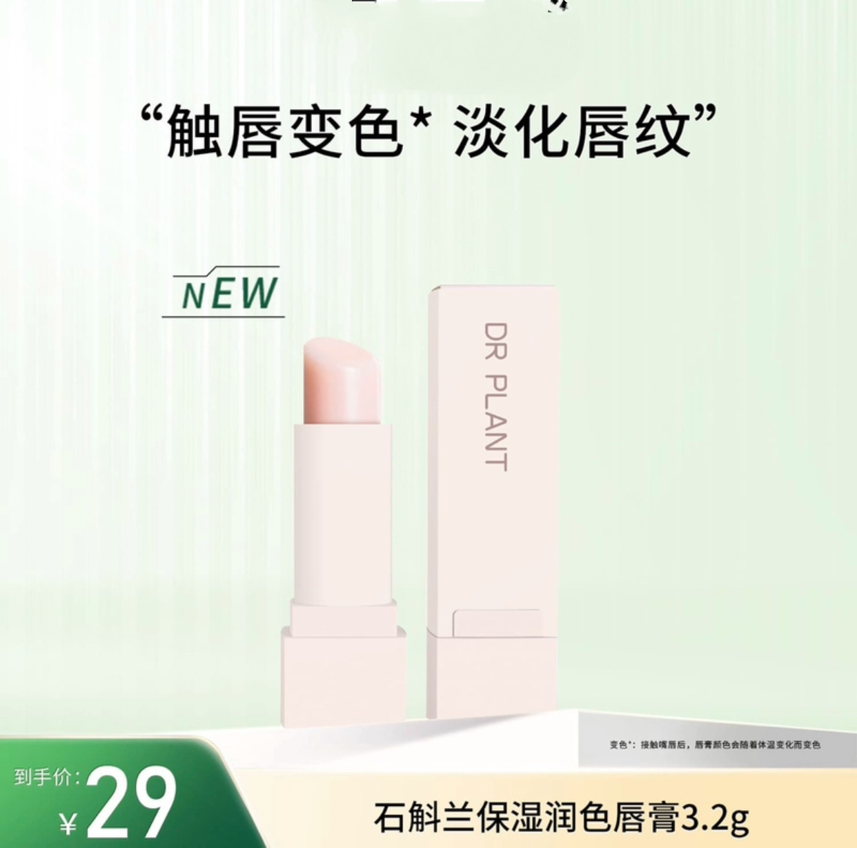 植物医生-石斛兰变色润唇膏补水保湿淡化唇纹口红打底变色唇膏