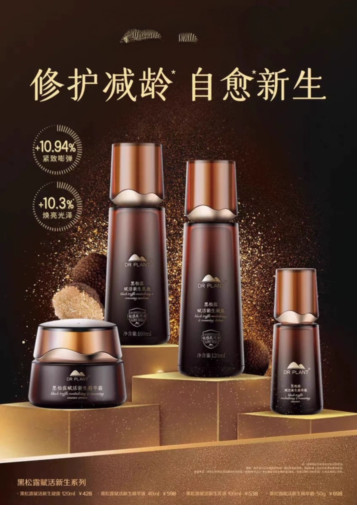 植物医生-黑松露赋活新生凝露乳液精华霜淡纹紧致抗老去皱正品