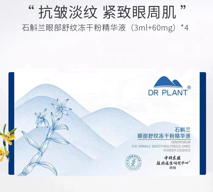 植物医生-石斛兰眼部舒纹冻干粉精华液补水淡纹淡黑眼圈紧致正品