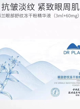 植物医生-石斛兰眼部舒纹冻干粉精华液补水淡纹淡黑眼圈紧致正品