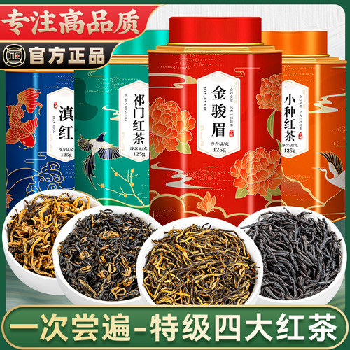 [高品质]一次尝遍四大红茶共500g