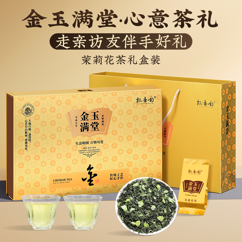 金玉满堂-特级茉莉花茶-礼盒装
