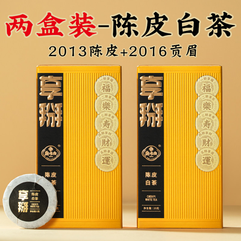 飘香韵 两盒装陈皮白茶共40克 小茶饼2013老陈皮2016贡眉福鼎茶叶
