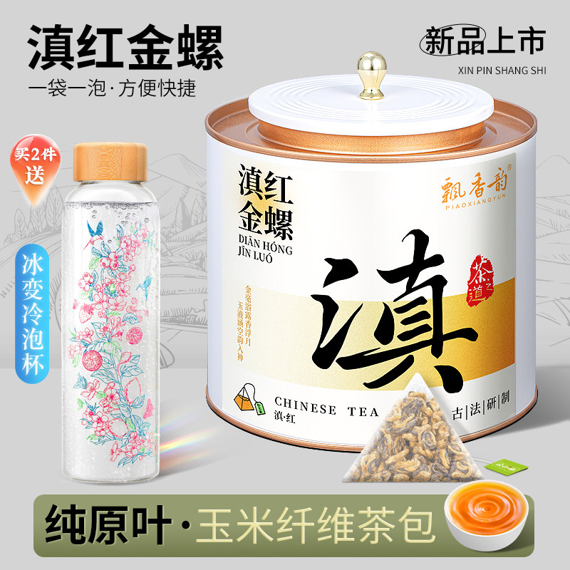 飘香韵滇红茶茶包滇红金螺茶叶云南凤庆蜜香红茶独立小包装袋泡茶