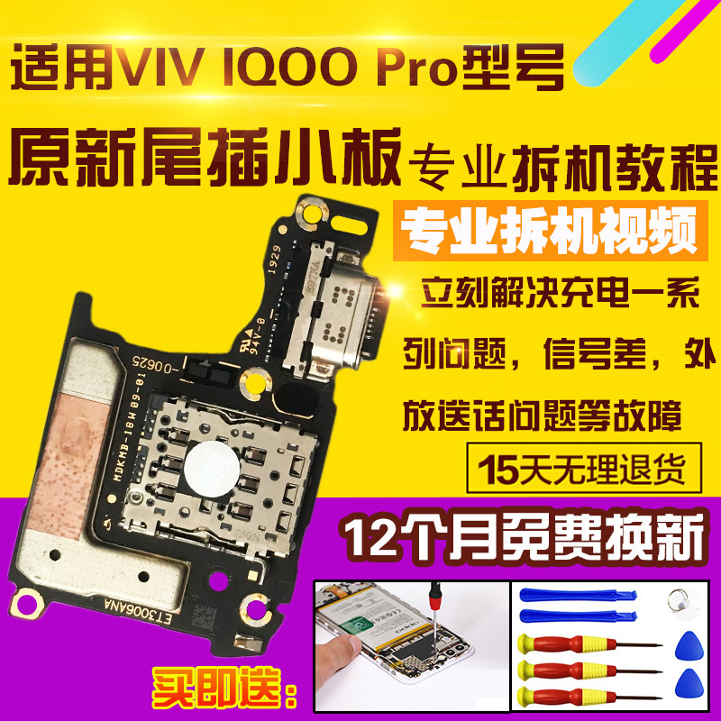 VIVOIQOOPro尾插小板